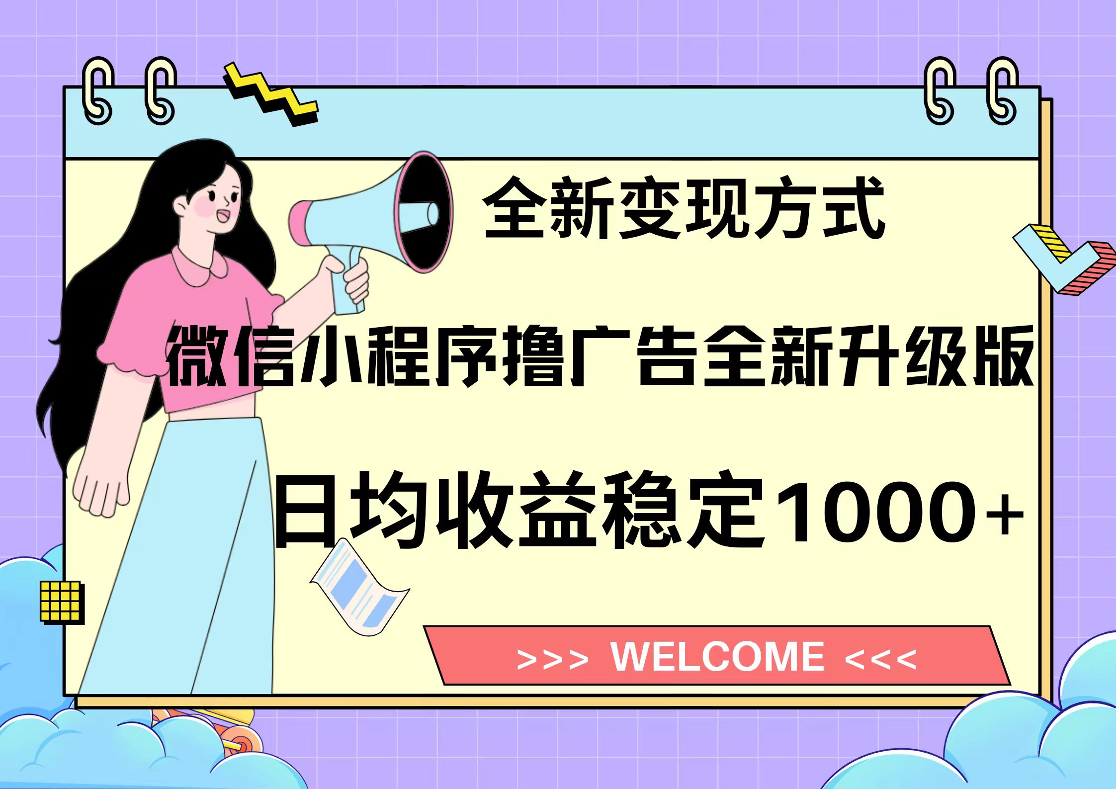 11月最新微信小程序撸广告升级版项目，日均稳定1000+，全新变现方式，...-百货大全