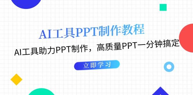 利用AI工具制作PPT教程:AI工具助力PPT制作,高质量PPT一分钟搞定-百货大全