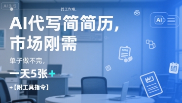 AI代写简历,找工作难,市场刚需,单子做不完,一天5张+【附工具指令】