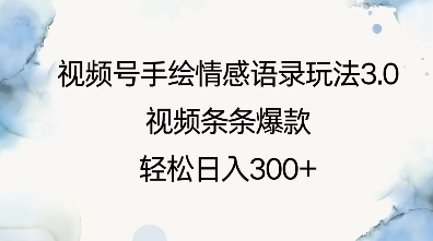 视频号手绘情感语录玩法3.0,视频条条爆款,轻松日入3张
