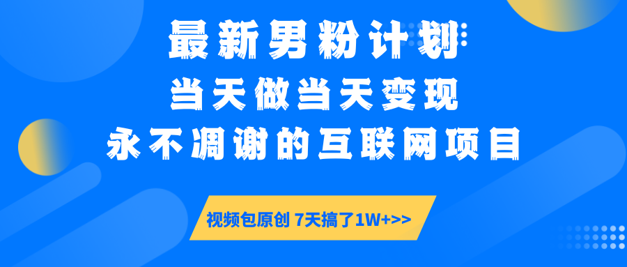 最新男粉计划6.0玩法，永不凋谢的互联网项目 当天做当天变现，视频包原…-百货大全