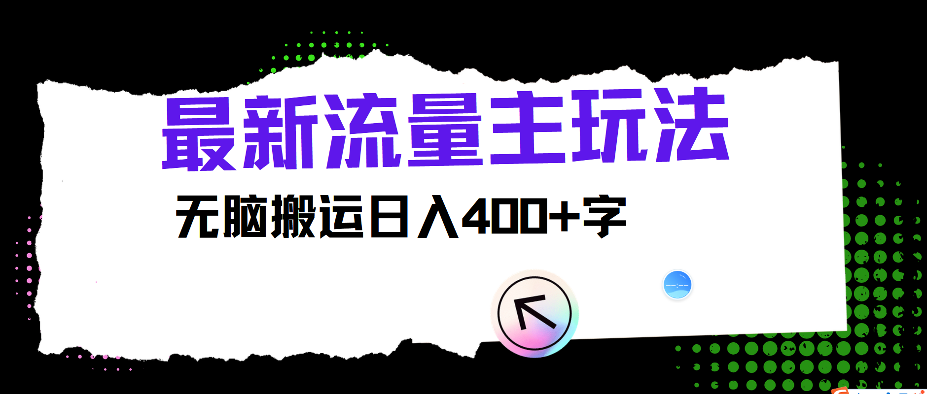 最新公众号流量主玩法,无脑搬运日入400+-百货大全