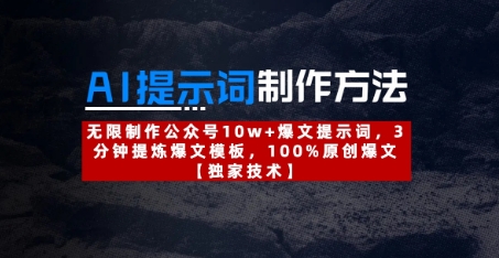 AI提示词制作方法:无限制作公众号10w+爆文提示词,3分钟提炼爆文模板,100%原创爆文