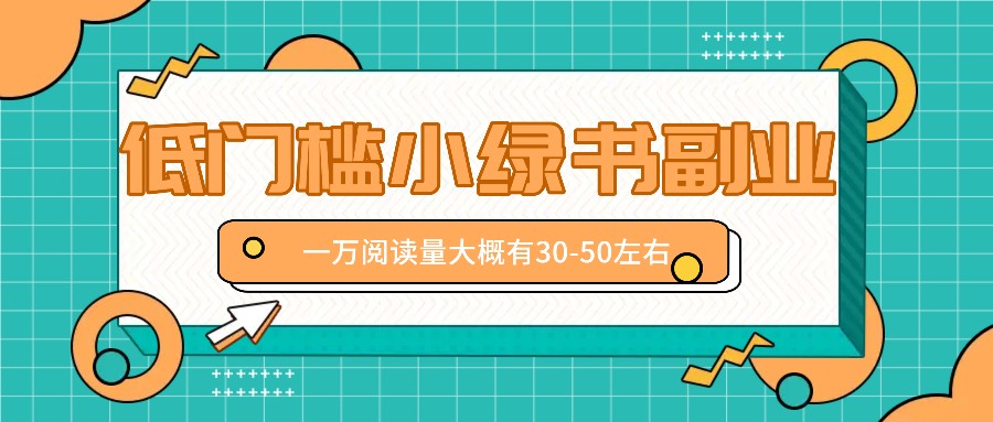 微信小绿书赚钱风口,低门槛副业项目,已经有人在偷偷月入万元-百货大全