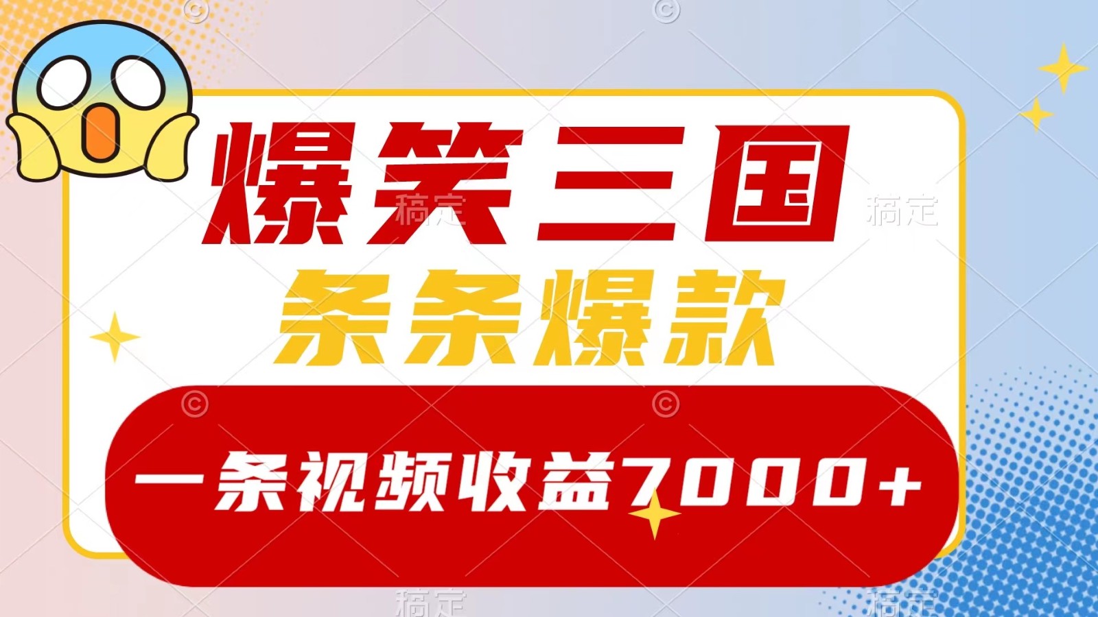 爆笑三国,一条视频收益7000+,条条爆款, 5分钟一个原创视频,多种变现方式-百货大全