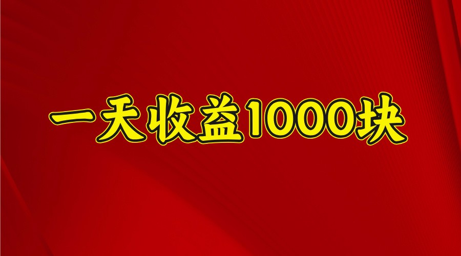 一天收益1000+ 稳定项目,可以做视频号,也可以做快手抖音-百货大全