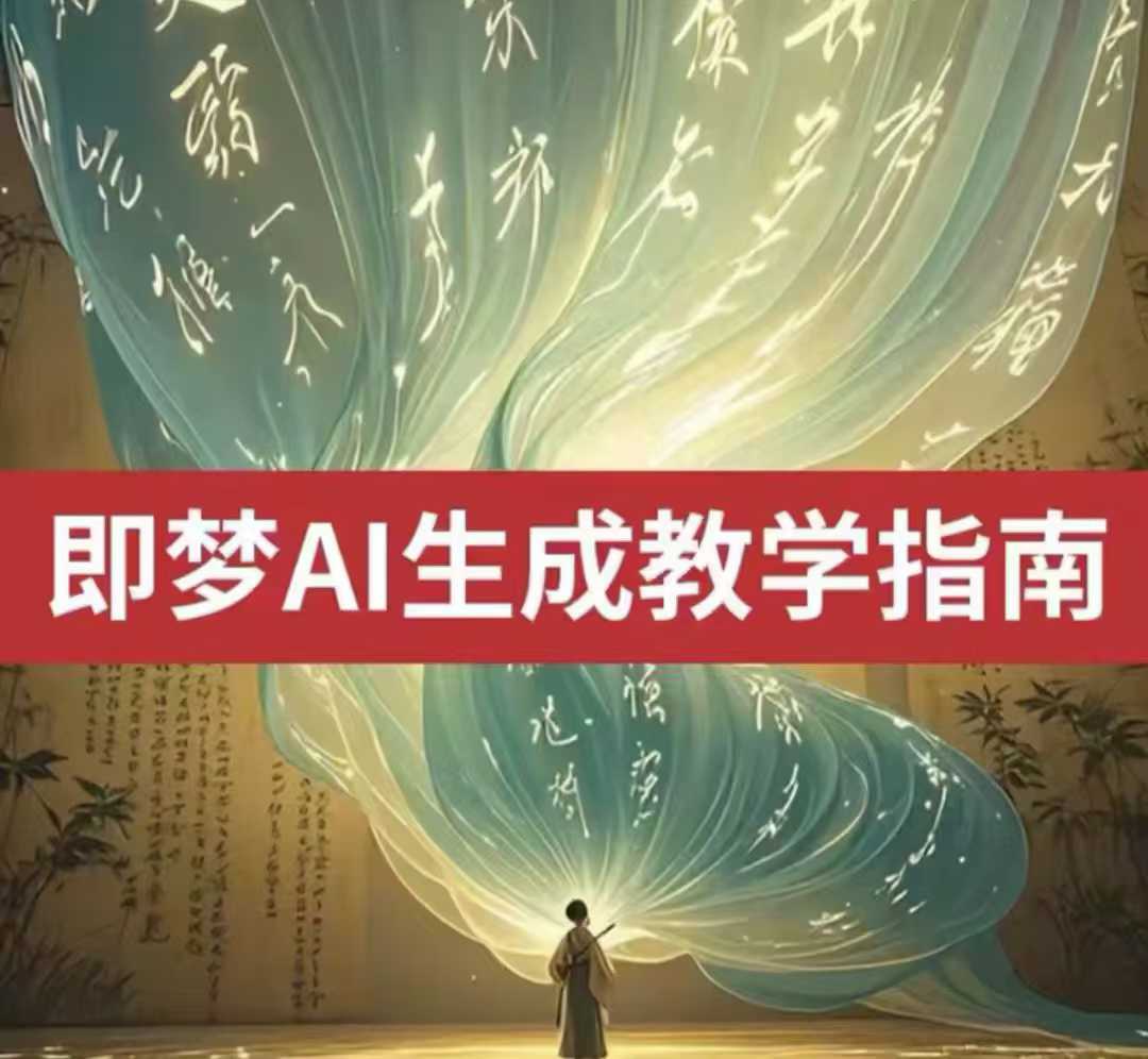 2025即梦ai生成视频教程，一学就会国内免费文字生成视频图片生成视频-百货大全