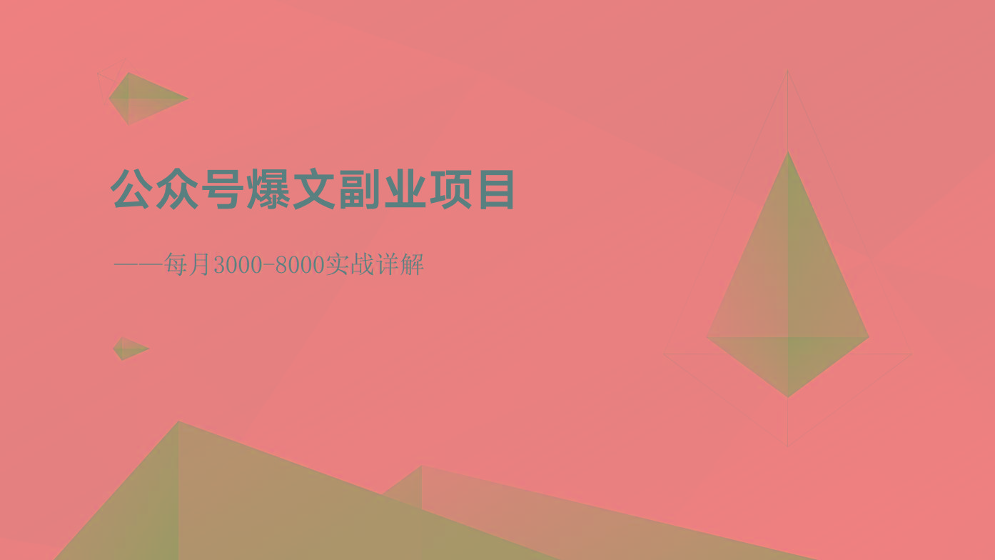 公众号爆文副业项目:每月3000-8000实战详解-百货大全
