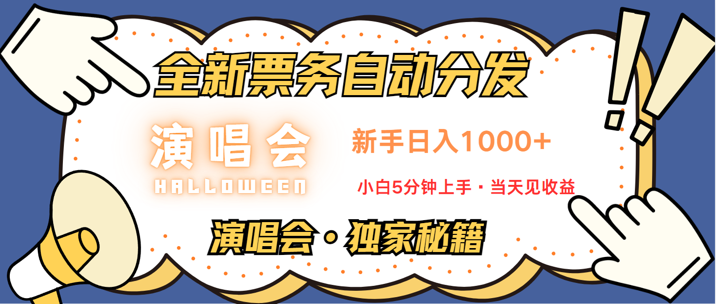 普通人轻松学会，8天获利2.4w 从零教你做演唱会， 日入300-1500的高额信息差项目-百货大全
