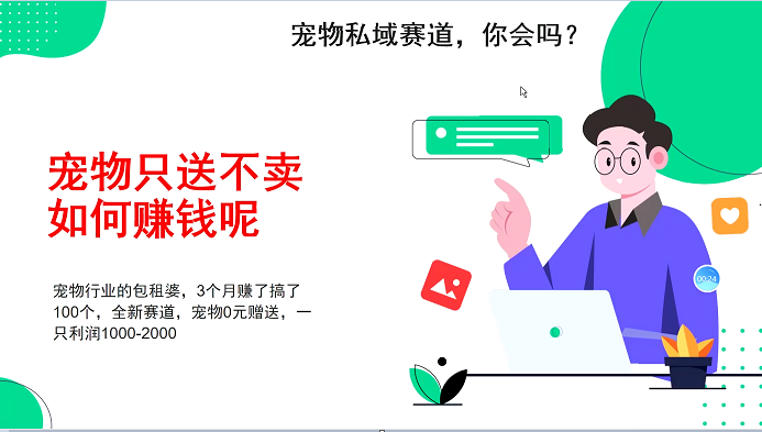 宠物私域赛道新玩法，3个月搞100万，宠物0元送，送出一只利润1000-2000-百货大全