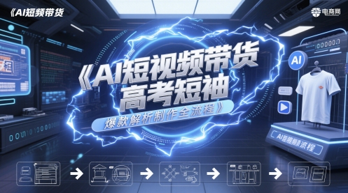 AI短视频带货高考短袖爆款解析制作全流程-百货大全