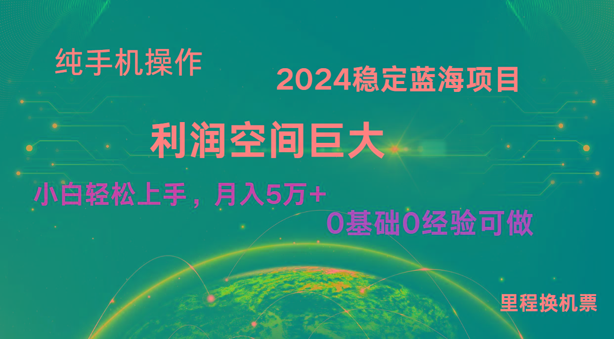 2024新蓝海项目 暴力冷门长期稳定 纯手机操作 单日收益3000+ 小白当天上手-百货大全