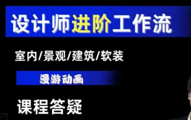 AI设计工作流，设计师必学，室内/景观/建筑/软装类AI教学【基础+进阶】-百货大全