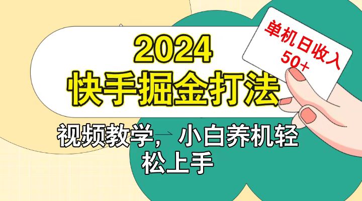 快手200广掘金打法，小白养机轻松上手，单机日收益50+-百货大全