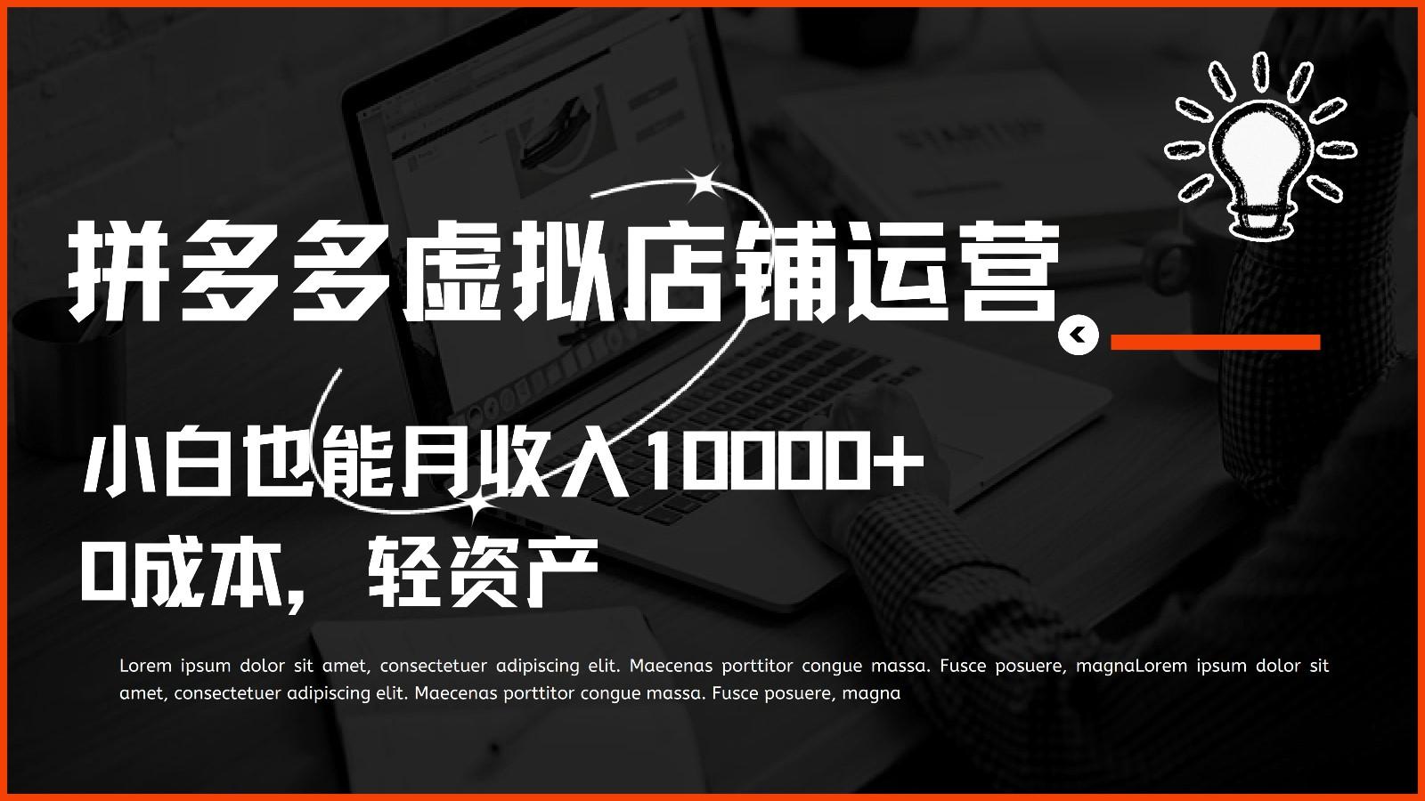 多多虚拟项目运营,0成本轻资产,小白也能月收入10000+-百货大全