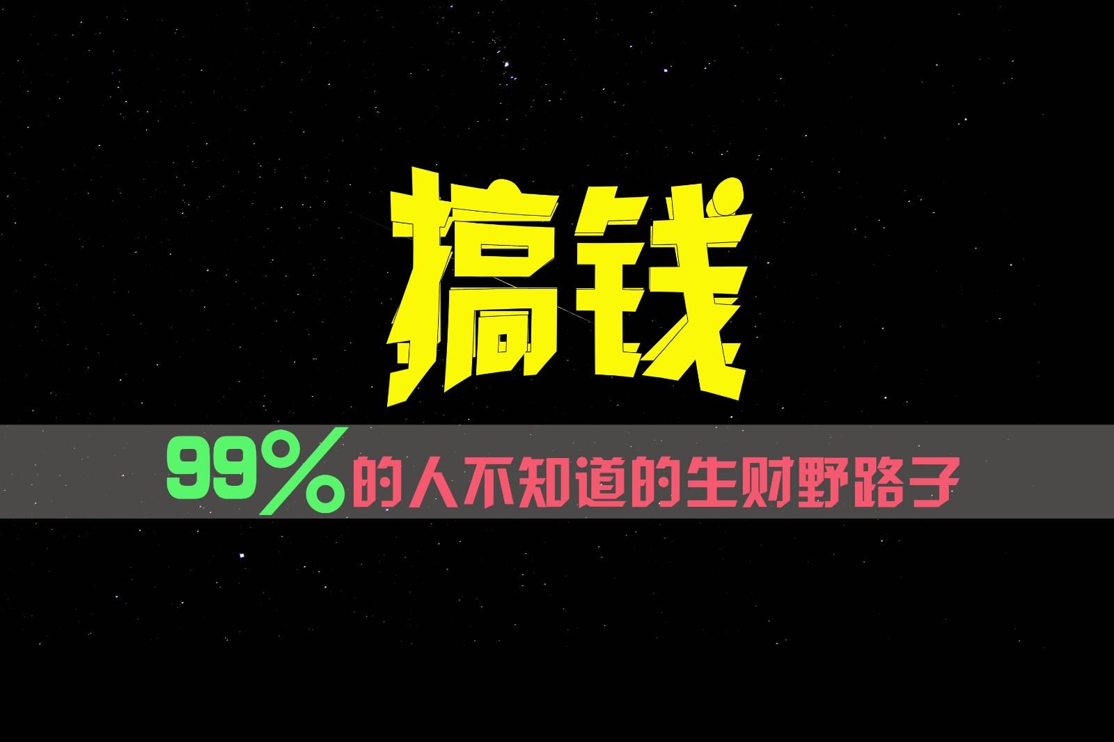 99%的人不知道的生财野路子,只掌握在少数人手里!-百货大全