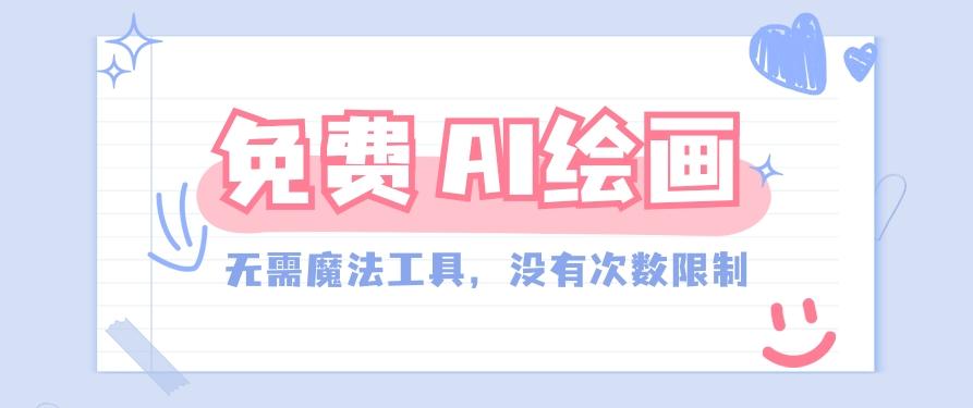 一款完全免费的AI绘画工具,无需科技,没有次数限制,真的非常给力!-百货大全