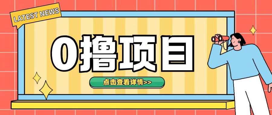 0撸项目,无需成本无脑操作只需转发朋友圈即可单日收入500+【揭秘】