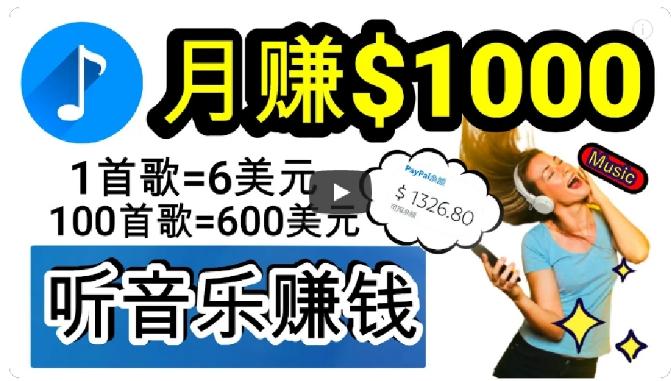 2024年独家听歌曲轻松赚钱，每天30分钟到1小时做歌词转录客，小白轻松日入300+【揭秘】-百货大全