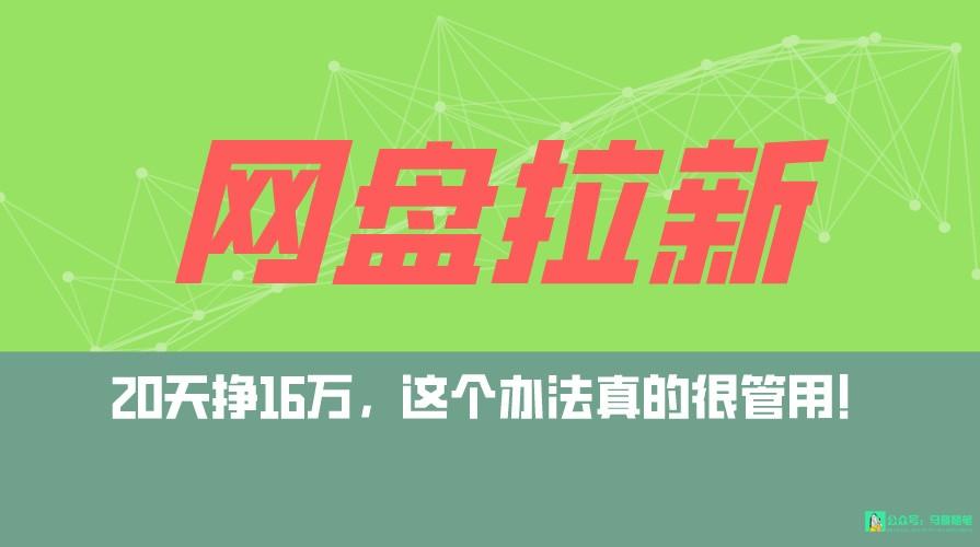 网盘拉新+私域全自动玩法,0粉起号,小白可做,当天见收益,已测单日破5000-百货大全