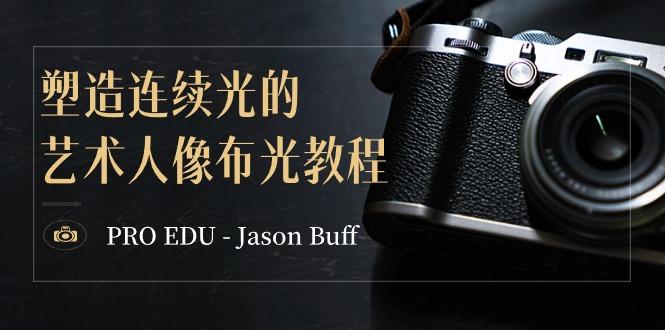 PRO EDU – Jason Buff 塑造连续光的艺术人像布光教程-15节课-中英字幕-百货大全