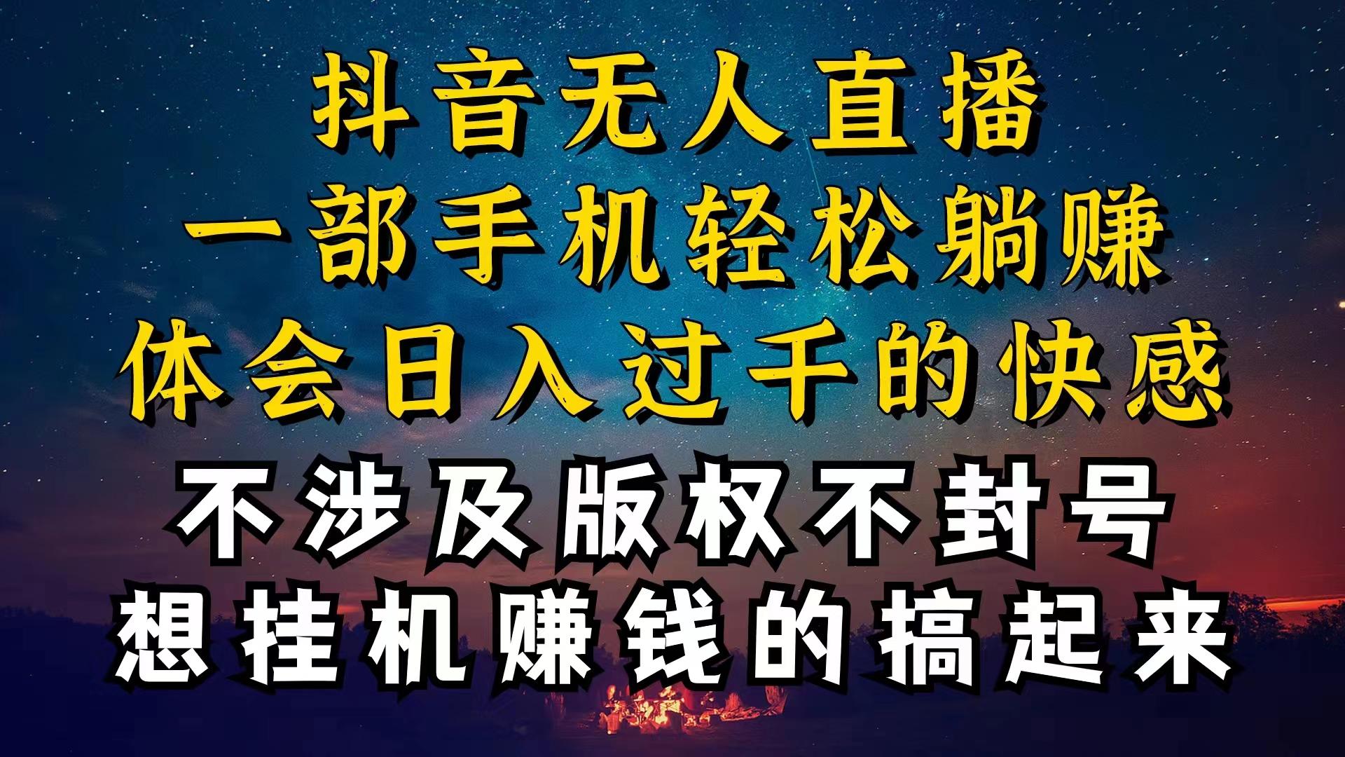 抖音无人直播技巧揭秘，为什么你的无人天天封号，我的无人日入上千，还…-百货大全