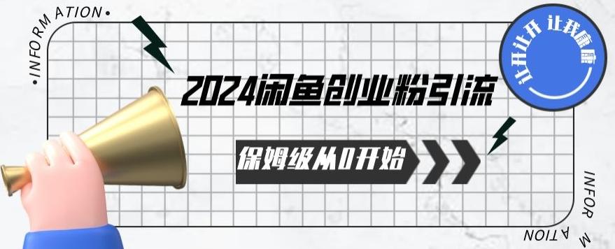 2024保姆级从0开始闲鱼创业粉引流，保姆级从0开始【揭秘 】-百货大全