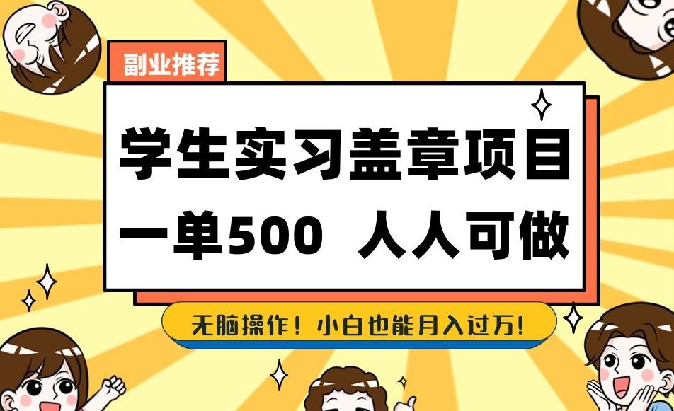 副业推荐学生实习盖章项目,一单500人人可做,无脑操作,小白也能月入过万!