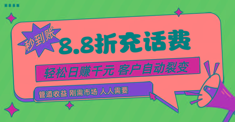 靠88折充话费,客户自动裂变,日赚千元都太简单了-百货大全