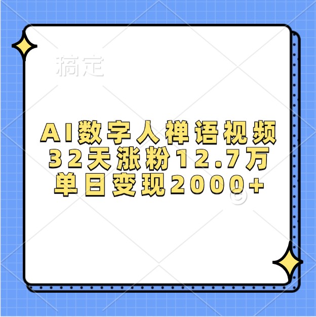 AI数字人禅语视频,32天涨粉12.7万,单日变现2000+-百货大全
