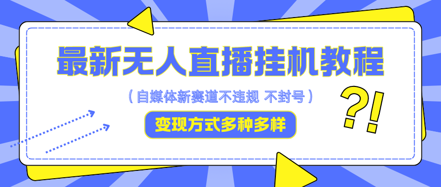 最新无人直播挂机教程,可自用可收徒,收益无上限,一天啥都不干光靠收徒变现5000+-百货大全