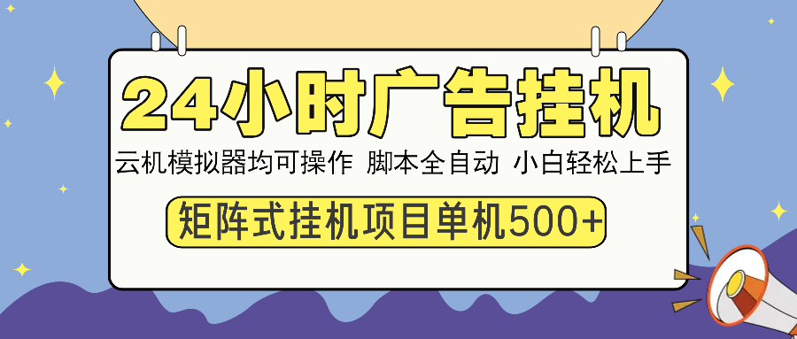24小时广告挂机  单机收益500+ 矩阵式操作，设备越多收益越大，小白轻…-百货大全