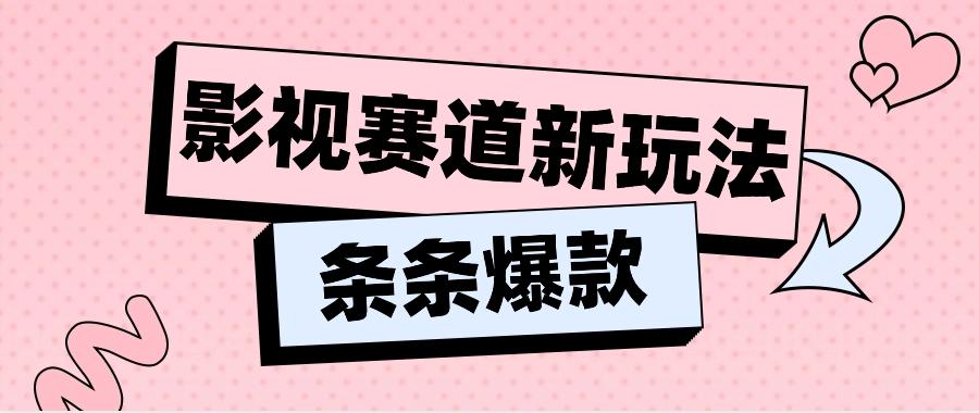 影视赛道新玩法,用AI做“影视名场面”恶搞视频,单个话题流量高达600W+-百货大全