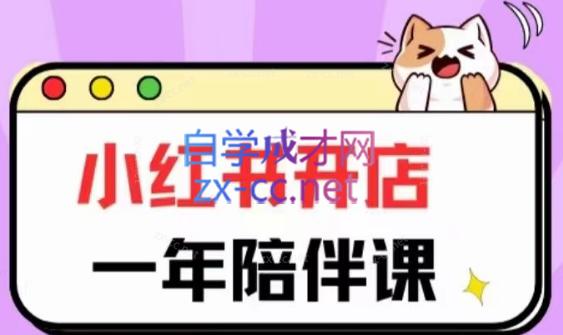 三九小红书开店一年陪伴课(更新)-百货大全