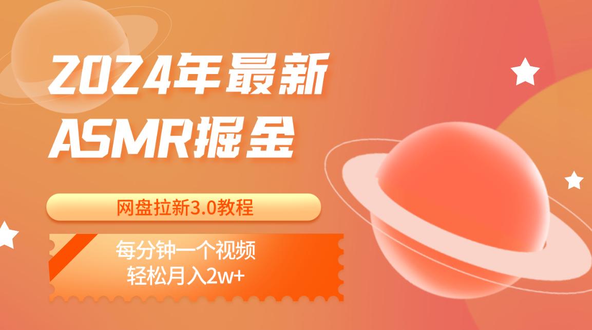 2024年最新ASMR掘金网盘拉新3.0教程:每分钟一个视频,轻松月入2w+-百货大全