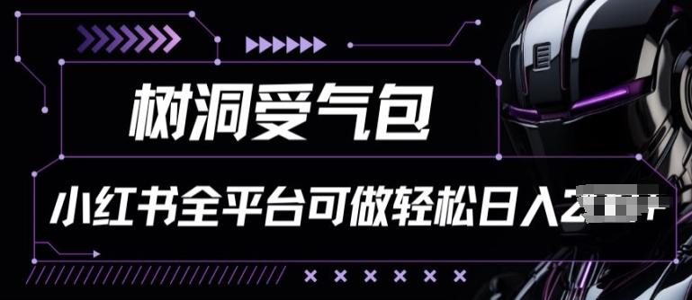 小红书等全平台树洞受气包项目,轻松日入一两张【揭秘】