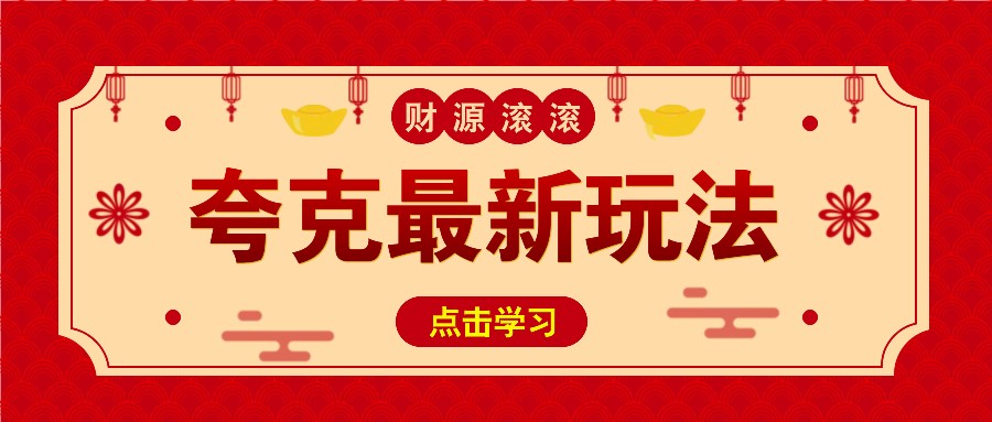 11元/1单,夸克最新拉新玩法,无需自己保存内容,直接分享即可赚钱-百货大全