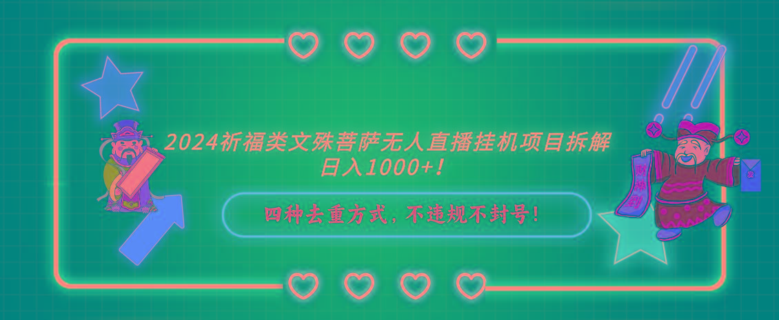 2024祈福类，文殊菩萨无人直播挂机项目拆解，日入1000+，-百货大全