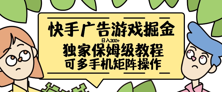 快手广告游戏掘金日入200+,让小白也也能学会的流程【揭秘】