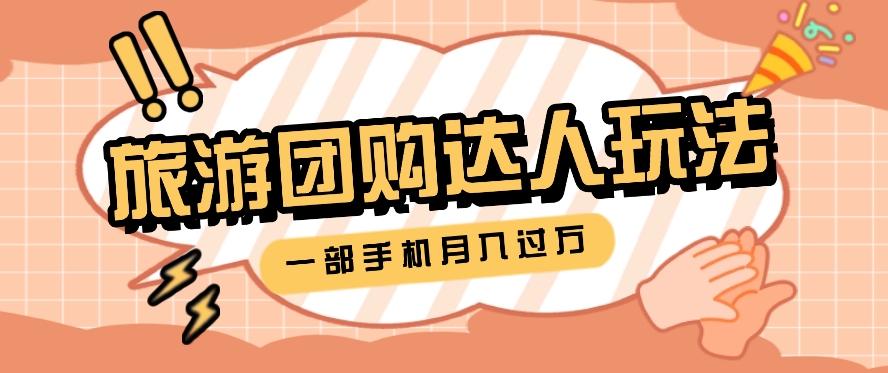 旅行团购达人玩法,10W+素材一键操作,只需要一部手机就能月入过万!-百货大全