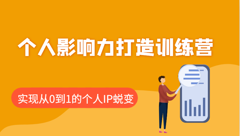 个人影响力打造训练营，涵盖个人IP打造的各个关键环节，实现从0到1的个人IP蜕变-百货大全