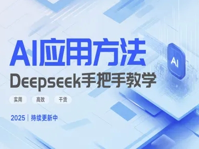 Deepseek实际应用技巧—手把手教学版，实用高效干货-百货大全