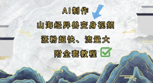 AI制作山海经异兽变身视频，涨粉超快，流量大，附全套教程-百货大全