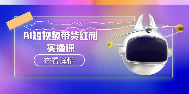 AI短视频带货红利实操，抖音算法与流量分配机制，AI辅助脚本生成实操指南-百货大全