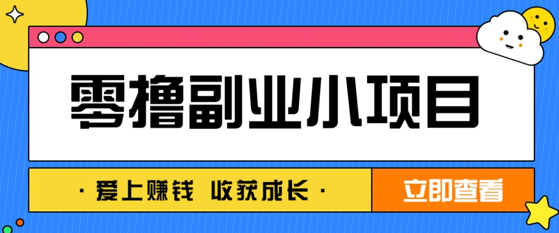 零成本副业小项目!一部手机即可每天轻松赚10-20元,阅读拉新超简单-百货大全
