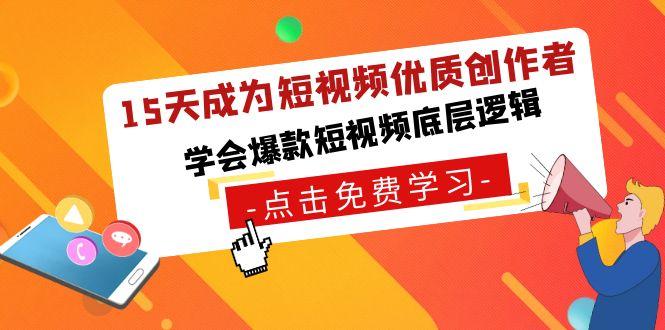 15天成为短视频优质创作者，学会爆款短视频底层逻辑-百货大全