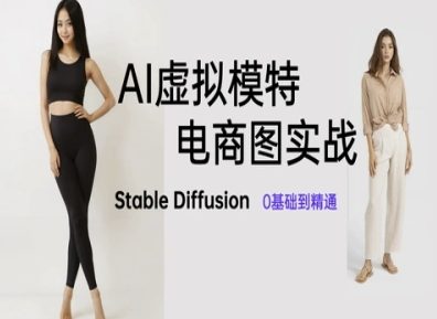 AI虚拟模特电商图实战，AI绘画Stable Diffusion 0基础到精通-百货大全
