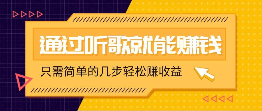 听歌也能赚钱,无门槛要求,只需简单的几步,就能轻松赚个几十甚至上百。-百货大全