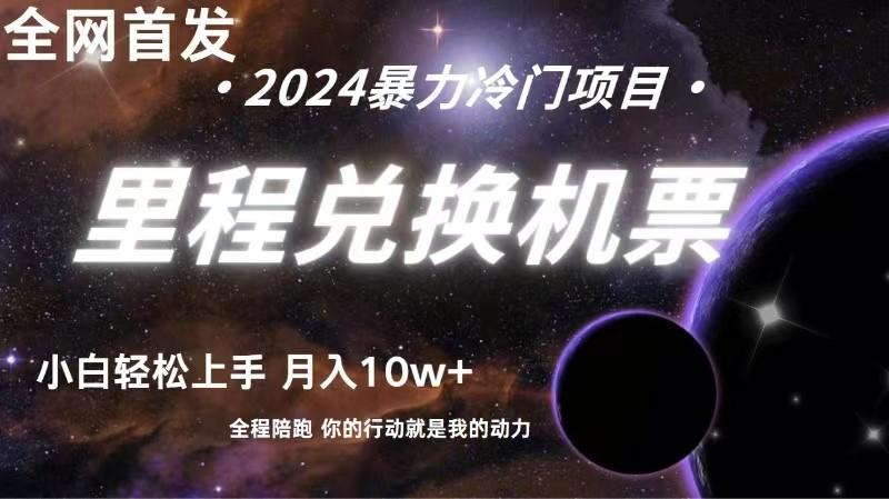 全网首发里程积分兑换机票售卖，纯手机操作，小白兼职月入10万+-百货大全