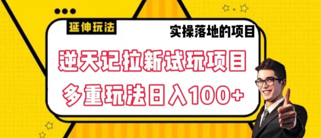 逆天记拉新试玩搬砖项目，日入100+-百货大全